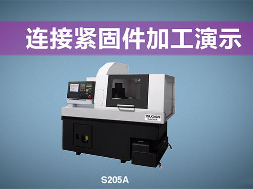 S205A连...