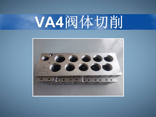 VA4阀体切...