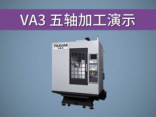 VA3 五轴...