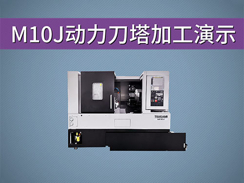 M10J动力...